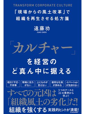 cover image of 「カルチャー」を経営のど真ん中に据える―「現場からの風土改革」で組織を再生させる処方箋